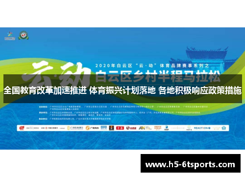 全国教育改革加速推进 体育振兴计划落地 各地积极响应政策措施