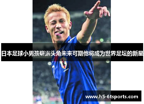 日本足球小男孩崭露头角未来可期他将成为世界足坛的新星