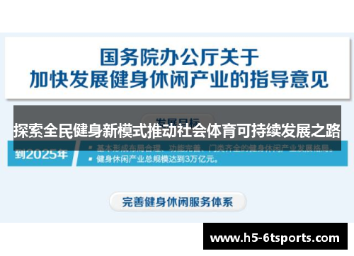探索全民健身新模式推动社会体育可持续发展之路