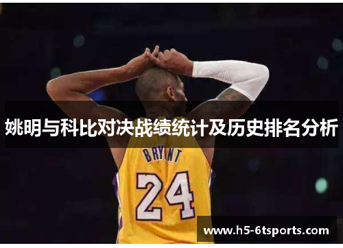姚明与科比对决战绩统计及历史排名分析