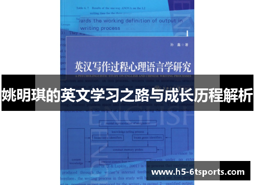 姚明琪的英文学习之路与成长历程解析