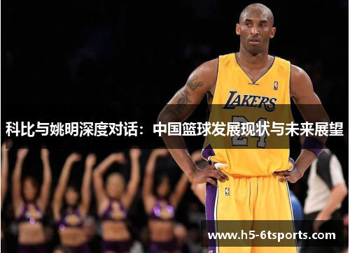科比与姚明深度对话：中国篮球发展现状与未来展望
