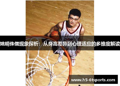 姚明侏儒现象探析：从身高差异到心理适应的多维度解读
