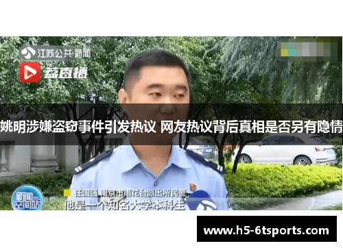 姚明涉嫌盗窃事件引发热议 网友热议背后真相是否另有隐情