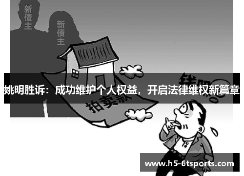 姚明胜诉：成功维护个人权益，开启法律维权新篇章
