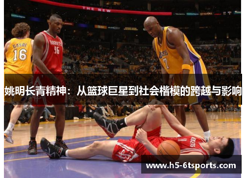 姚明长青精神：从篮球巨星到社会楷模的跨越与影响