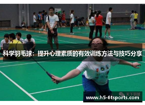 科学羽毛球：提升心理素质的有效训练方法与技巧分享