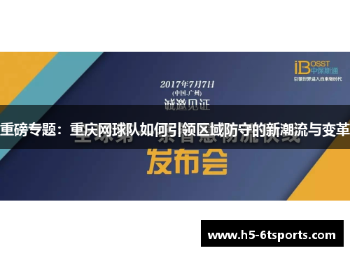 重磅专题：重庆网球队如何引领区域防守的新潮流与变革