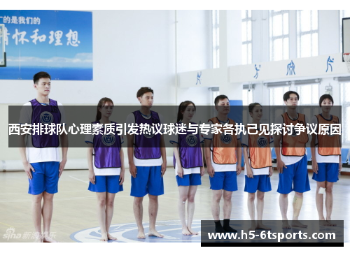 西安排球队心理素质引发热议球迷与专家各执己见探讨争议原因