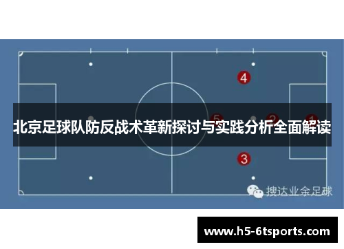北京足球队防反战术革新探讨与实践分析全面解读