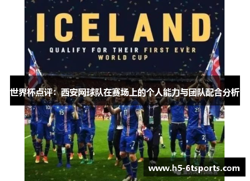 世界杯点评：西安网球队在赛场上的个人能力与团队配合分析