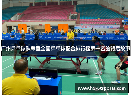 广州乒乓球队荣登全国乒乓球配合排行榜第一名的背后故事
