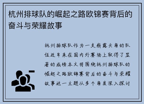 杭州排球队的崛起之路欧锦赛背后的奋斗与荣耀故事