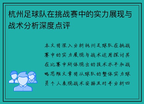 杭州足球队在挑战赛中的实力展现与战术分析深度点评