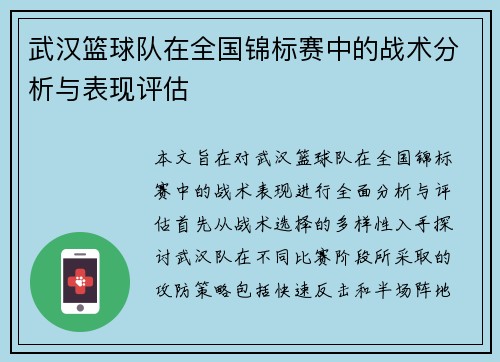 武汉篮球队在全国锦标赛中的战术分析与表现评估