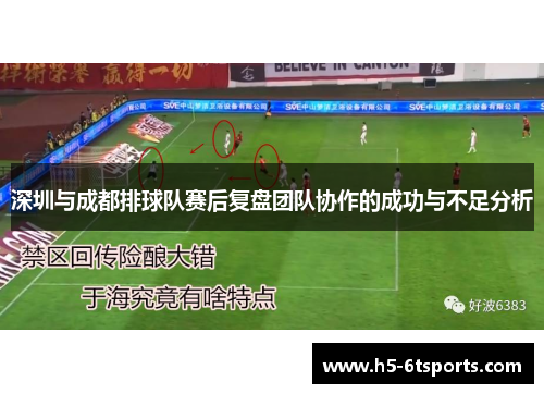 深圳与成都排球队赛后复盘团队协作的成功与不足分析