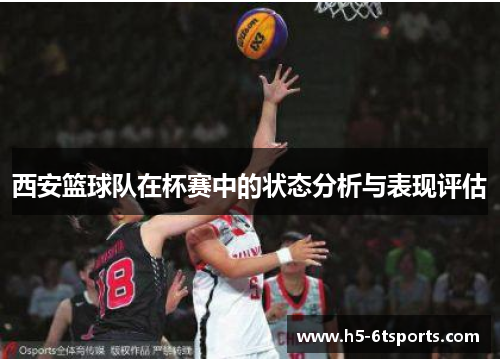 西安篮球队在杯赛中的状态分析与表现评估