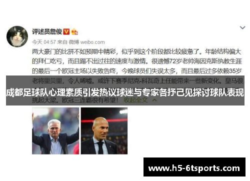 成都足球队心理素质引发热议球迷与专家各抒己见探讨球队表现