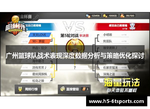 广州篮球队战术表现深度数据分析与策略优化探讨