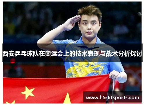 西安乒乓球队在奥运会上的技术表现与战术分析探讨