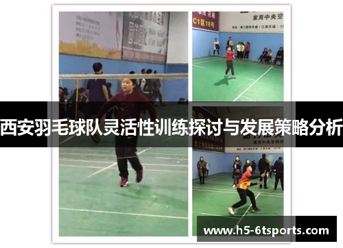 西安羽毛球队灵活性训练探讨与发展策略分析