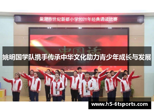 姚明国学队携手传承中华文化助力青少年成长与发展