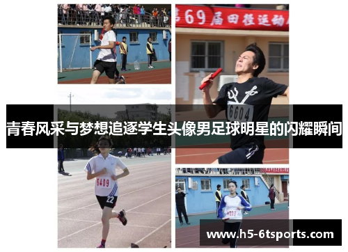 青春风采与梦想追逐学生头像男足球明星的闪耀瞬间