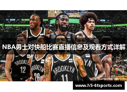 NBA勇士对快船比赛直播信息及观看方式详解