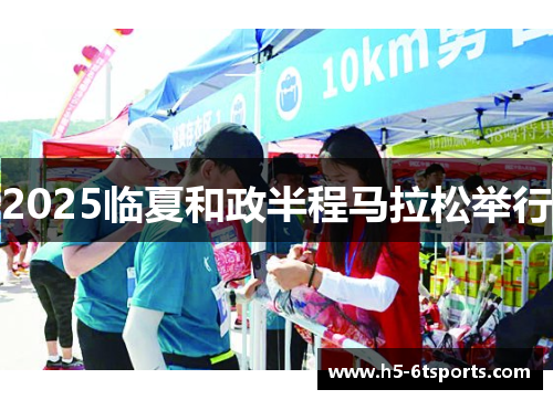 2025临夏和政半程马拉松举行