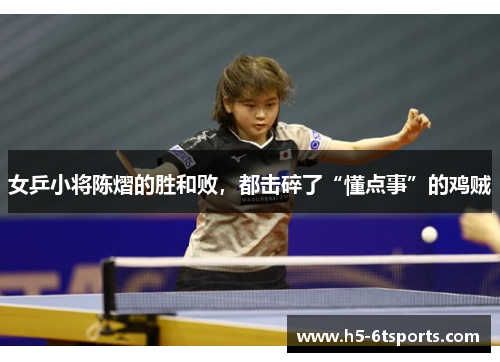 女乒小将陈熠的胜和败，都击碎了“懂点事”的鸡贼
