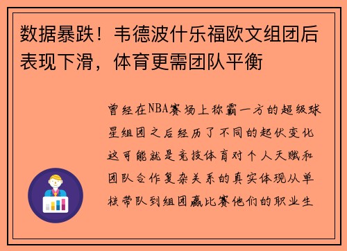 数据暴跌！韦德波什乐福欧文组团后表现下滑，体育更需团队平衡