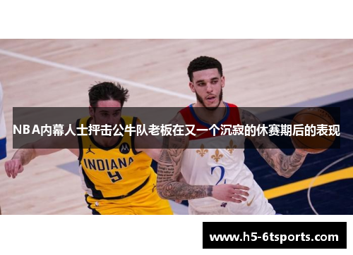 NBA内幕人士抨击公牛队老板在又一个沉寂的休赛期后的表现