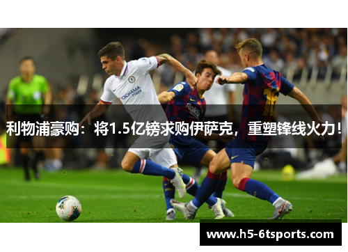 利物浦豪购：将1.5亿镑求购伊萨克，重塑锋线火力！