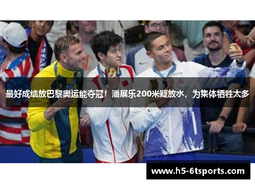 最好成绩放巴黎奥运能夺冠！潘展乐200米疑放水，为集体牺牲太多