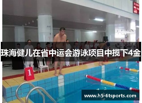 珠海健儿在省中运会游泳项目中揽下4金