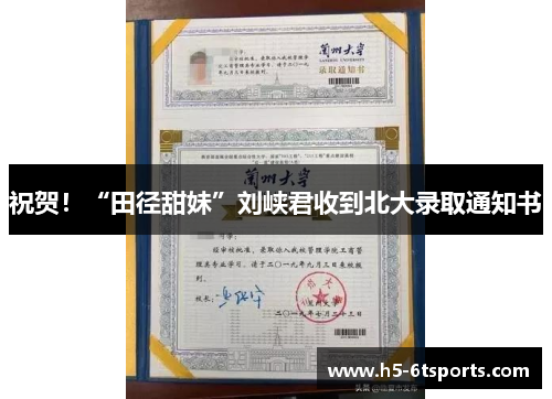 祝贺！“田径甜妹”刘峡君收到北大录取通知书