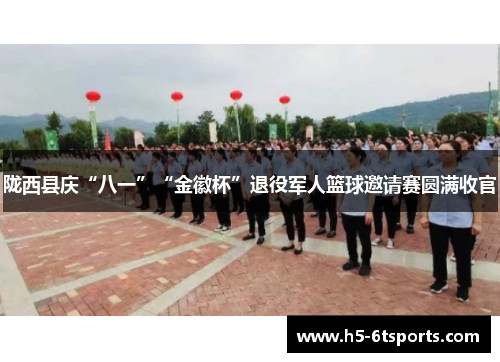 陇西县庆“八一”“金徽杯”退役军人篮球邀请赛圆满收官