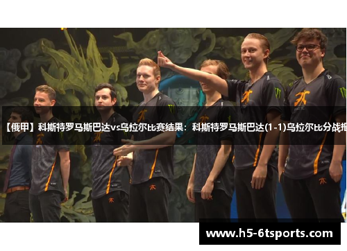 【俄甲】科斯特罗马斯巴达vs乌拉尔比赛结果：科斯特罗马斯巴达(1-1)乌拉尔比分战报