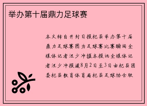 举办第十届鼎力足球赛