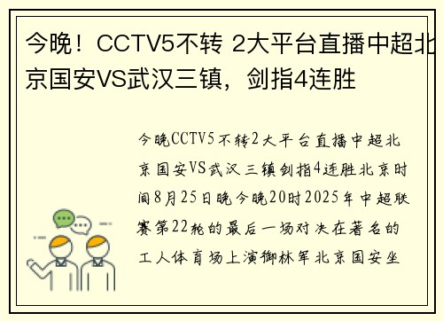 今晚！CCTV5不转 2大平台直播中超北京国安VS武汉三镇，剑指4连胜