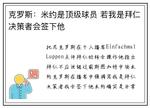 克罗斯：米约是顶级球员 若我是拜仁决策者会签下他