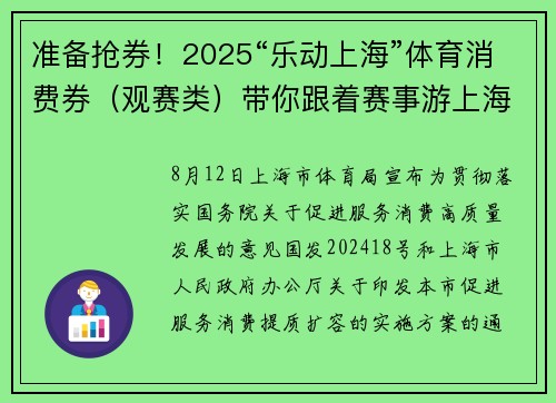 准备抢券！2025“乐动上海”体育消费券（观赛类）带你跟着赛事游上海