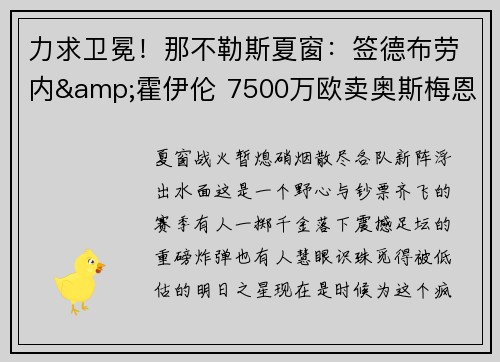 力求卫冕！那不勒斯夏窗：签德布劳内&霍伊伦 7500万欧卖奥斯梅恩