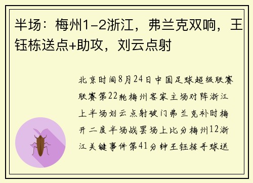 半场：梅州1-2浙江，弗兰克双响，王钰栋送点+助攻，刘云点射