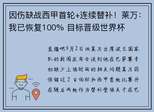 因伤缺战西甲首轮+连续替补！莱万：我已恢复100% 目标晋级世界杯