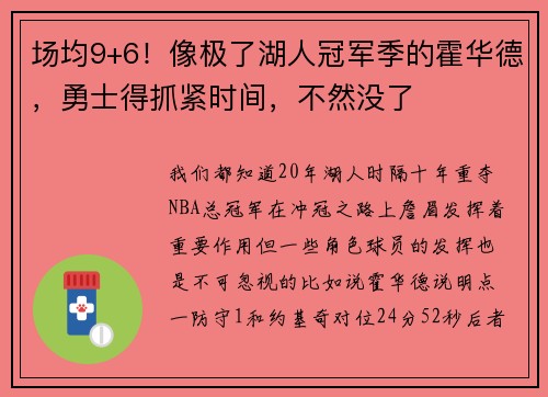 场均9+6！像极了湖人冠军季的霍华德，勇士得抓紧时间，不然没了