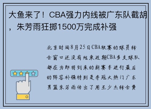 大鱼来了！CBA强力内线被广东队截胡，朱芳雨狂掷1500万完成补强