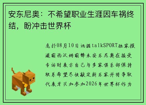 安东尼奥：不希望职业生涯因车祸终结，盼冲击世界杯