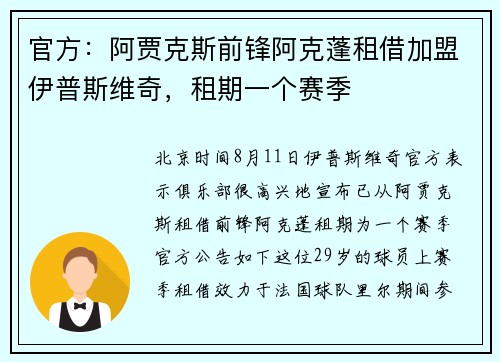 官方：阿贾克斯前锋阿克蓬租借加盟伊普斯维奇，租期一个赛季