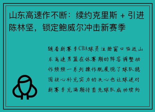 山东高速作不断：续约克里斯 + 引进陈林坚，锁定鲍威尔冲击新赛季